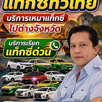 บริการเหมาแท็กซี่ทั่วไทย บริการแท็กซี่ออนไลน์ 24 ชั่วโมง สนใจติดต่อสอบถามค่ะ 0645921904