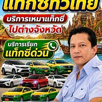 บริการเหมาแท็กซี่ทั่วไทย บริการแท็กซี่ออนไลน์ 24 ชั่วโมง สนใจติดต่อสอบถามค่ะ 0645921904