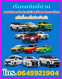 บริการเหมาแท็กซี่ทั่วไทย0645921904