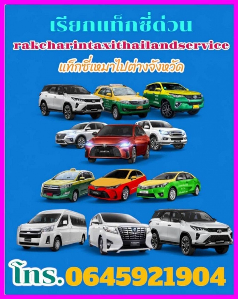 แท็กซี่นครราชสีมา แท็กซี่โคราช ศูนย์บริการแท็กซี่นครราชสีมา บริการรถแท็กซี่ 5 ที่นั่ง รถแท็กซี่คันใหญ่ 7 ที่นั่ง รถ private บริการรถตู้ VIP 3 แถว 4 แถว บริการรถกระบะคอก รถกระบะตู้ทึบ สนใจติดต่อสอบถามได้เลยค่ะ0645921904