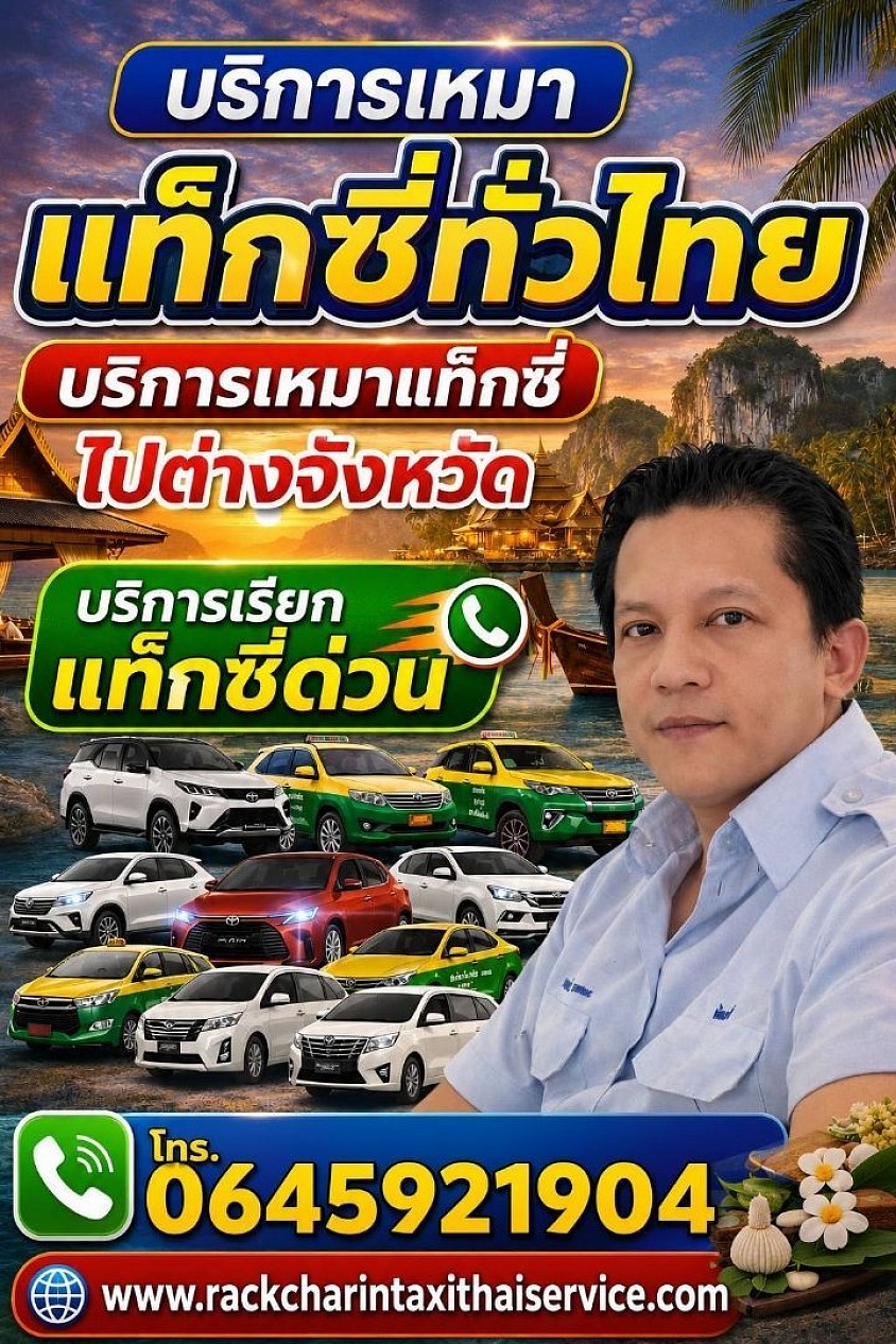 แท็กซี่อยุธยา ศูนย์บริการเรียกแท็กซี่อยุธยา 0645921904 บริการแท็กซี่ออนไลน์ 24 ชั่วโมง 0645921904 บริการรับส่งสนามบิน ที่พักโรงแรม สถานที่ท่องเที่ยวต่างๆ บริการเหมาแท็กซี่ไปต่างจังหวัด บริการรถรับจ้างสาธารณะ บริการรับส่งสนามบินดอนเมือง สนามบินอู่ตะเภา สนามบินสุวรรณภูมิ ทุกสนามบินของประเทศไทย มีรถไว้บริการทุกพื้นที่ บริการรับส่งพัสดุ สิ่งของ สัตว์เลี้ยง ส่งด่วน ทั่วประเทศไทย มีรถ 5 ที่นั่งไว้บริการ ใหญ่ 7 ที่นั่ง รถตู้ VIP 3 แถว 4 แถว คุณลูกค้าสามารถเลือกประเภทรถได้ สามารถเลือกคนขับได้ ผู้ชายขับ Lady driver โดยทีมงานมืออาชีพ สามารถติดต่อสอบถามได้ตลอด 24 ชั่วโมง ไม่ว่าจะอยู่พื้นที่ ไหนของประเทศไทย สามารถเรียกรถได้ตลอด 24 ชั่วโมง เรามีรถไว้บริการทุกพื้นที่ ติดต่อสอบถามคร่ะ 0645921904