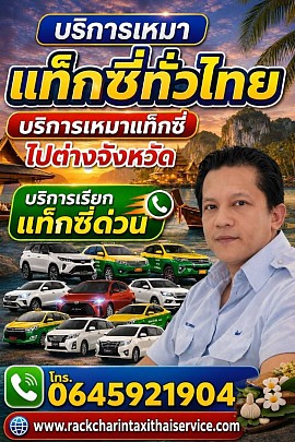 แท็กซี่เพชรบุรี เบอร์โทรแท็กซี่เพชรบุรี ศูนย์บริการแท็กซี่เพชรบุรี0645291904