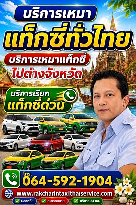 บริการเหมาแท็กซี่ทั่วไทย0645921904
