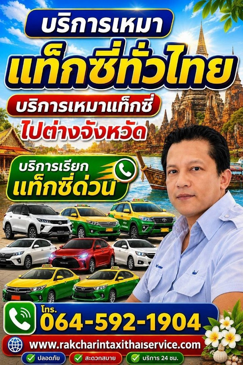 Rakchalintaxithaiservice บริการเหมาแท็กซี่ทั่วไทย บริการแท็กซี่ออนไลน์ 24 ชั่วโมง เรียกแท็กซี่ด่วน จองแท็กซี่ล่วงหน้า ติดต่อสอบถามค่ะ0645921904